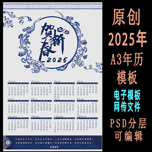 原创2025年一页18寸年历办公农历台历PSD挂历A3中国风青花瓷素材