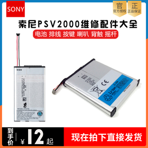 索尼原装PSV2000电池游戏主机电池PSVita1000维修配件摇杆充电器