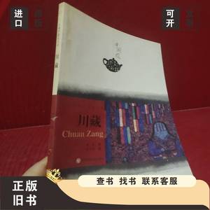 川藏 阿来 著；熊文韵 绘