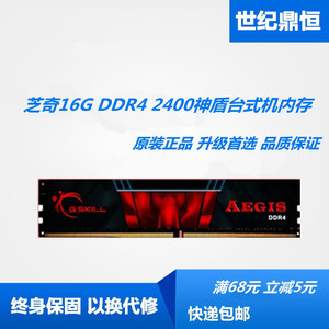 G.SKILL/芝奇16G 8G DDR4 2400 2666 2133神盾台式机电脑内存16G