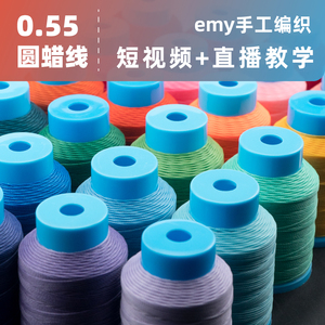 0.55mm圆蜡线42色新品emy手工编织手绳花嫁耳环项链包石头diy材料