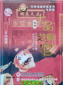 豫剧 七品芝麻官/牛得草 河南地方戏曲电影DVD碟片视频光盘