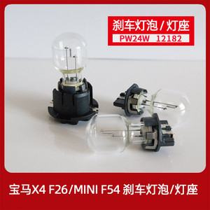 原车mini宝马X4刹车灯泡PW24W灯座F26灯座迷你F54F30尾灯320GT