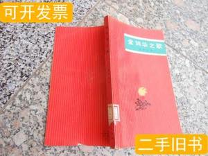 现货金训华之歌 仇学宝 1972上海人民出版社