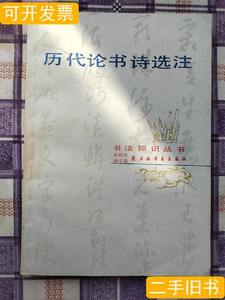 8成新历代论书诗选注 沈培方洪丕谟 1987上海书画出版社