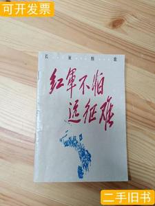 藏书长征组歌:红军不怕远征难:总谱 肖华词/人民音乐出版社/1975