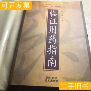 旧书临证用药指南 庄诚 2001四川科学技术出版社