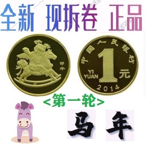 2014年第一轮套生肖马年纪念币面值1元(送小圆盒保真,卷拆全新品)