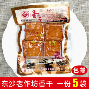 【5袋】舟山岱山特产东沙老作坊香干手工豆腐干即食零食包邮营养
