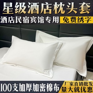 酒店宾馆床上用品全棉枕套单人枕头套纯棉白色医院专用特价福州