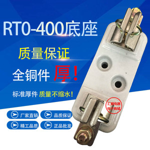 RT0 RTO-400型 快速熔断器底座陶瓷底座有填料封闭管式熔座380V