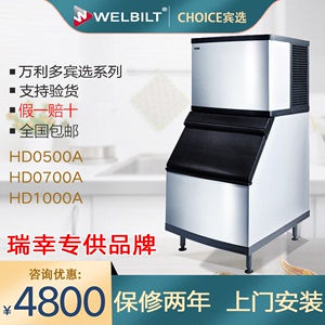 万利多宾选惠致进口酒店奶茶咖啡冰块方冰商用大型制冰机HD0500