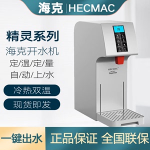 海克HECMAC精灵18L/25/45智能加热商用奶茶咖啡店开水机全自动