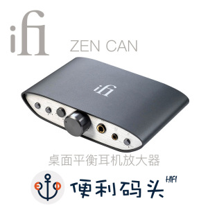 iFi 悦尔法 Zen CAN 桌面平衡耳机放大器 4.4mm平衡 低音补偿