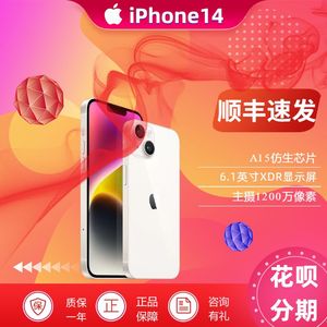 Apple/苹果 iPhone 14系列 苹果14 全网通 5G现货 免息 送豪礼