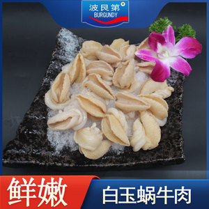 蜗牛冻肉0冷冻白玉蜗牛肉 200克 波艮第法式焗蜗牛原料火锅食材