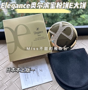 本土版~Elegance奥尔滨雅莉格丝蜜粉饼1号4号色E大饼便携装家庭装