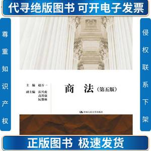 二手 商法第五5版 赵万一 中国人民大学出版社 9787300243771