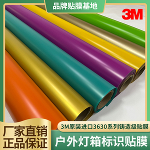 3M3630系列透光膜即时贴门头广告招牌发光字体膜户外灯箱标识贴膜