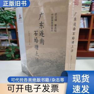 广东连南石蛤塘土话/中国濒危语言志 丁沾沾 著；庄初升、曹志