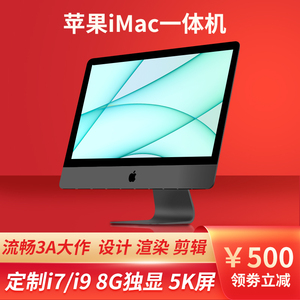 Apple/苹果iMac台式一体机电脑 酷睿i7i9独显 超薄游戏家用设计5K
