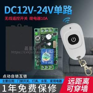 包邮12V24VDC5V无线遥控开关单路门禁电控锁喇叭灯具电动门控制器