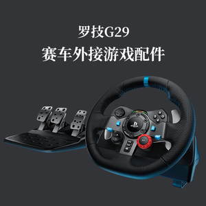 罗技G923/G29游戏方向盘有线电脑Xbox座椅赛车仿真驾驶模拟