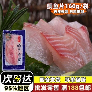 鲷鱼160g鲷鱼柳新鲜 刺身料理 寿司食材生鲷鱼片