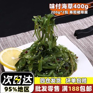 味付中华海草400g寿司料理调味裙带菜海带丝开袋即食海藻沙拉