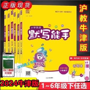 2023春 小学英语默写能手 一年级 二年级 三年级 四年级 五年级 六年级 下册 沪教牛津版 上海教育牛津版英语默写音标能手专项训练