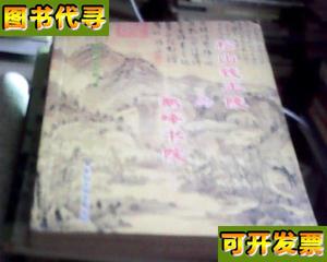 松山钱王陵与鹅峰书院 黄正瑞 郑大鹏 中国社会科学出版