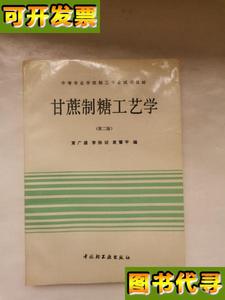 甘蔗制糖工艺学 第二版可提供发票 黄广盛 等 中国轻工业出版