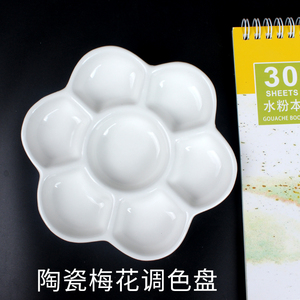 梅亭斋陶瓷调色盘 6格白瓷盘国画水彩颜料盘 美术用品 直径约15cm
