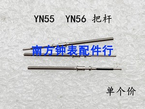 手表机芯配件  新款 YN55A YN56A 机械机芯 把心 把杆 自来杆