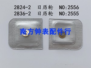 手表机芯配件 原装2824-2日历轮  2836-2 日历轮 NO:2555 2556