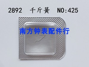 手表机芯配件 全新原装ETA2892机芯千斤簧 2892A2千斤 编号425