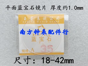 手表玻璃配件 蓝宝石平面1.0mm表镜 镜片 24-35.5mm 手表表门镜面