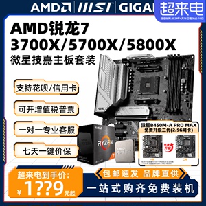 AMD锐龙R7 3700X/5700X/5800X微星技嘉B450 B550主板CPU套装板U套