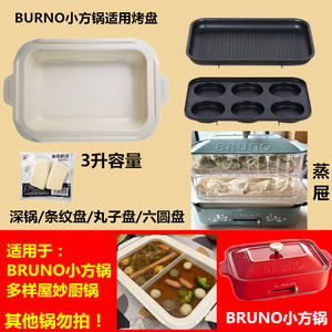 适用于BRUNO 多功能料理锅配件烤盘深锅坑纹丸子盘六圆盘蒸屉蒸笼