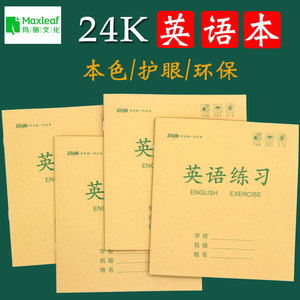 玛丽24k英语本中号作业本防近视护眼纸小学三四年级郑州版英文本