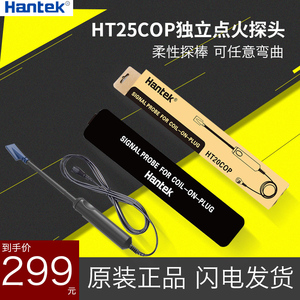 现货正品Hantek青岛汉泰HT25COP独立点火探头 一通道汽车点火测试