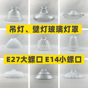 玻璃灯罩壁灯吊灯E27E14孔白色透明花纹台灯罩子外壳灯饰灯具配件