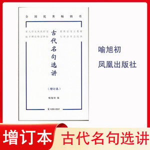 古代名句选讲 增订本 文言文提优古文语文凤凰出版社高中学喻旭初