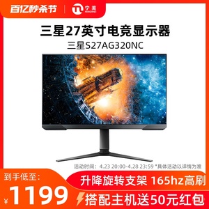 三星27英寸电竞显示器144hz台式电脑液晶屏幕游戏显示屏S27AG320