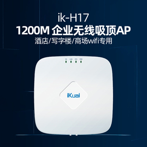 iKuai爱快IK-H17全千兆双频1200M吸顶AP酒店无线WiFi工作室软路由