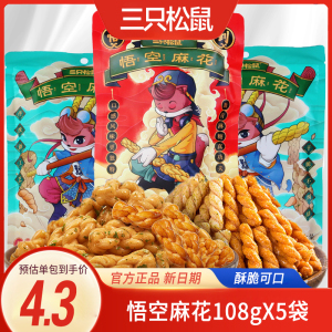 三只松鼠悟空麻花108gx5袋网红休闲小零食早餐食品红糖小麻花食品