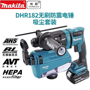 日本牧田DHR182电锤DHR183冲击钻18V锂电池防尘锤钻集尘窗帘安装