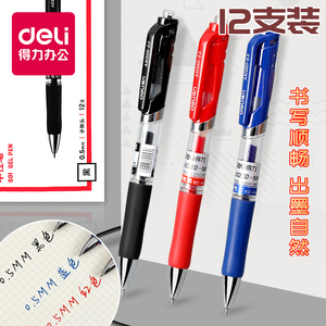 得力S01按动中性笔黑色0.5mm学习办公用品水笔签字笔一盒学生考试笔书写笔红色蓝色按动式水笔中性笔签字笔