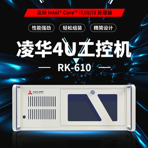 凌华RK-610 RK-620 4U工控机 H110主板酷睿6/7代i3/i5/i7处理器