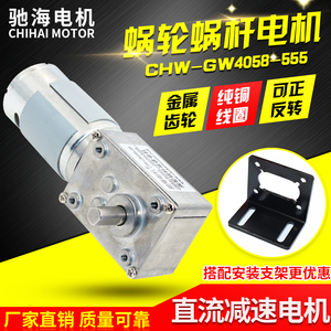 驰海工厂直销 GW4058 555蜗轮蜗杆直流减速电机马达带自锁12 24V